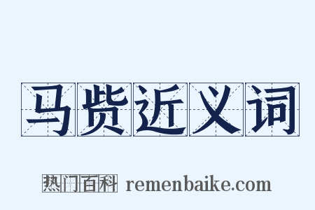 马赀近义词是什么意思的图片